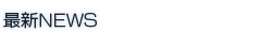 最新NEWS